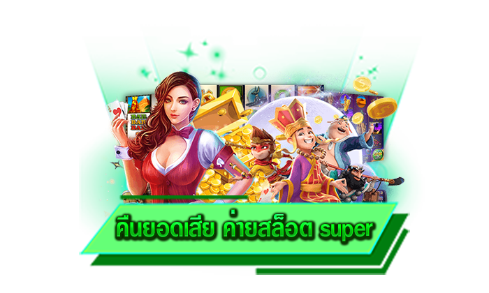 เล่นเกมสล็อตที่นี่ผ่านเว็บตรงที่ดีที่สุด คืนยอดเสีย ค่ายสล็อต super ไม่ผ่านเอเย่นต์ เว็บใช้ง่ายที่สุด