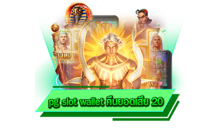 เดิมพันเกมสล็อต pg slot wallet คืนยอดเสีย 20 เล่นสล็อตกับเว็บตรงของเราเริ่มต้น 1 บาท เท่านั้น