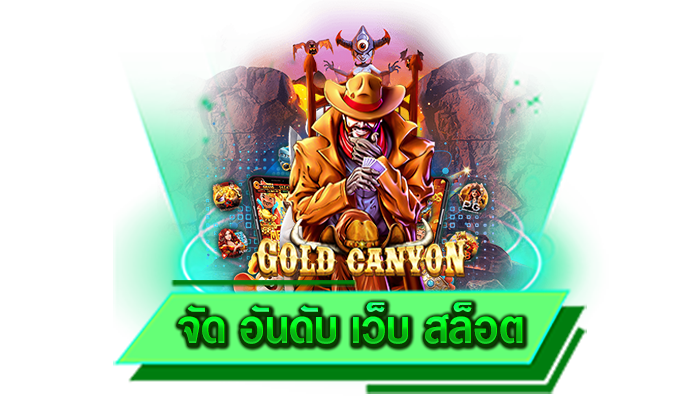 ฝากเงินเดิมพันเกมสล็อตได้เลย จัด อันดับ เว็บ สล็อต ไม่มีขั้นต่ำ ไม่ต้องทำรายการให้ยุ่งยาก ฝากง่ายที่สุด