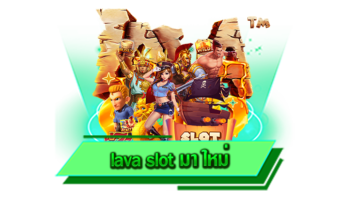 ทุกเกมของเราสามารถสร้างรายได้จริง lava slot มา ใหม่ เล่นแล้วถอนได้เลยวันนี้ที่เว็บจ่ายจริง