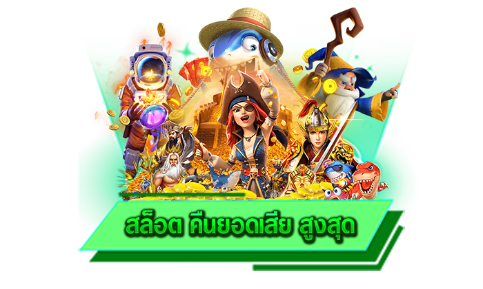 สนุกกับเกมสล็อตแตกง่ายได้บนเว็บตรง สล็อต คืนยอดเสีย สูงสุด จัดเต็มความสะดวกสบายกับการเดิมพันสล็อต