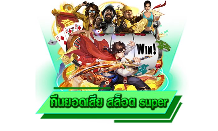 ยินดีจ่าย ถ้าเล่นได้ก็ถอนได้เลย คืนยอดเสีย สล็อต super เว็บตรงพร้อมจ่ายให้อย่างไม่อั้น เพียงเข้าเดิมพัน