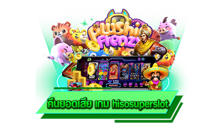 รับเครดิตฟรีได้เลยผ่านเว็บของเรา คืนยอดเสีย เกม hisosuperslot เว็บการันตีเครดิตฟรีให้มากที่สุด