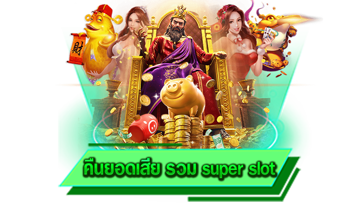 คืนยอดเสียเครดิตฟรีให้อย่างมหาศาล คืนยอดเสีย รวม super slot เดิมพันเกมสล็อตรับรองไม่อั้นกับทุนมากมาย