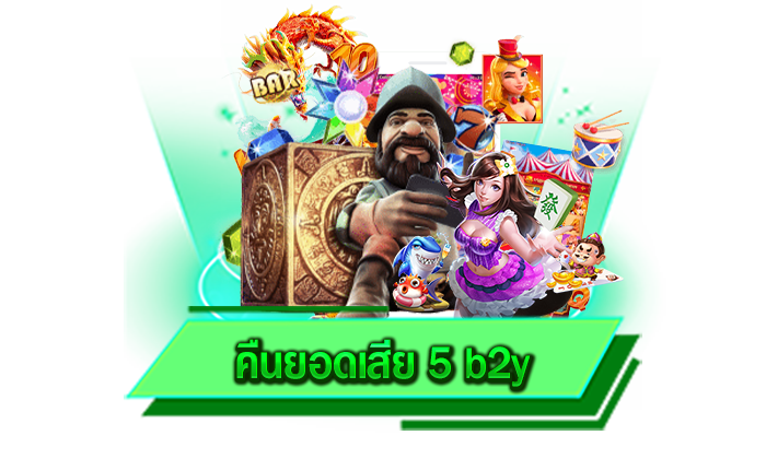 สมัครเล่นเกมสล็อตได้เลย คืนยอดเสีย 5 b2y เป็นสมาชิกกับทางเว็บไซต์ของเรา สมัครได้บนเว็บไซต์