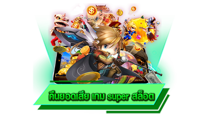 ทดลองเล่นเกมสล็อตได้ฟรีที่นี่ เล่นได้เลยโดยไม่ต้องฝาก คืนยอดเสีย เกม super สล็อต ทดลองเล่นสล็อตฟรี