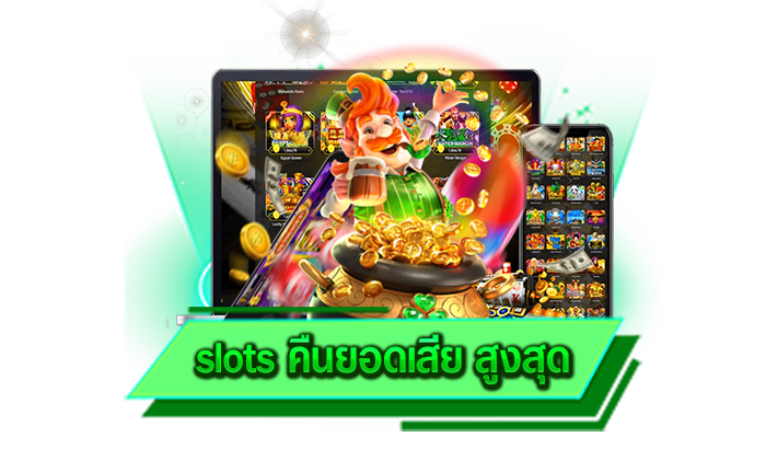 การฝากเงินเดิมพันเกมสล็อตผ่านระบบอัตโนมัติ slots คืนยอดเสีย สูงสุด ฝากง่ายไม่มีขั้นต่ำ