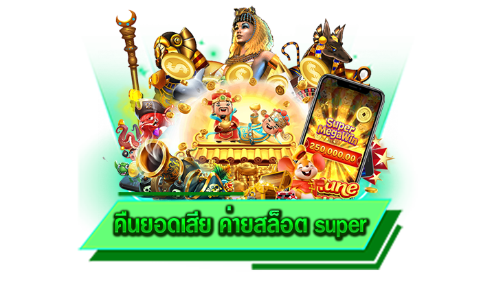 คืนยอดเสียได้สูงสุดถึง 10% คืนยอดเสีย ค่ายสล็อต super รับเครดิตฟรีได้ไม่อั้นที่นี่เพียงสมัคร