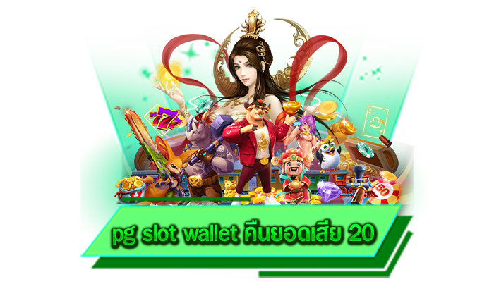 เล่นเกมสล็อตได้ฟรีที่นี่ ไม่อั้นกับเกมมากมาย ทดลองเล่นเกมสล็อตฟรี pg slot wallet คืนยอดเสีย 20