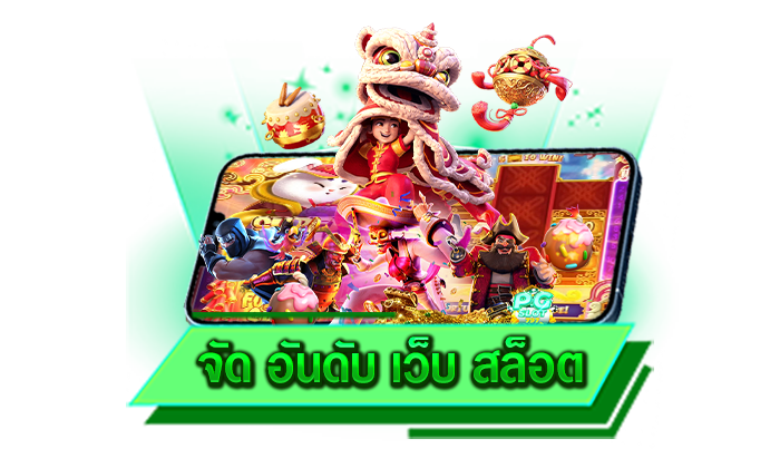 รับโปรโมชั่นของเราได้ทันที เครดิตฟรีทุกรูปแบบรวมให้ที่นี่ จัด อันดับ เว็บ สล็อต แจกมากที่สุด