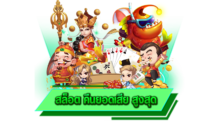 เล่นเกมสล็อตได้สะใจยิ่งขึ้นกับโปรโมชั่นเกมสล็อตที่เว็บของเรา สล็อต คืนยอดเสีย สูงสุด คืนยอดเสียให้ไม่อั้น
