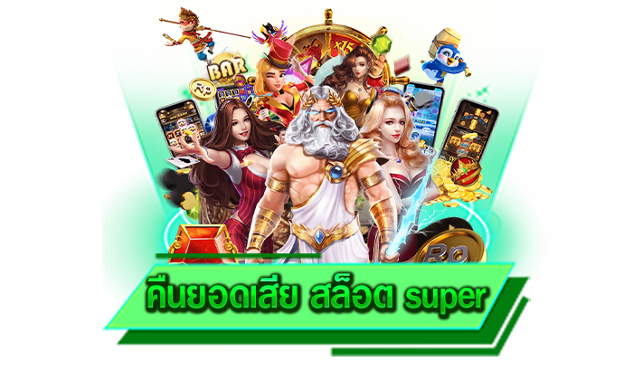 เล่นได้ทันที ไม่ต้องมีทุนมาก คืนยอดเสีย สล็อต super เดิมพันสล็อตไม่มีขั้นต่ำกับเว็บของเรา