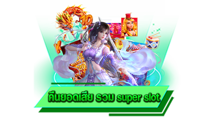 ทดลองเล่นเกมสล็อตได้เลยทันที คืนยอดเสีย รวม super slot เล่นได้ไม่อั้นทุกเกม ไม่ต้องฝากเงิน