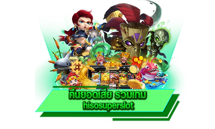 จัดเต็มทุกเครดิตฟรีได้ที่เว็บของเรา คืนยอดเสีย รวมเกม hisosuperslot แจกให้มากที่สุด คืนยอดเสียทุกวัน