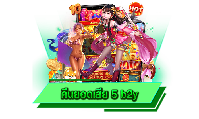 เครดิตฟรีที่มอบให้ได้ทุกวัน คืนยอดเสียให้มากที่สุดที่นี่ คืนยอดเสีย 5 b2y รับได้ทุกวัน