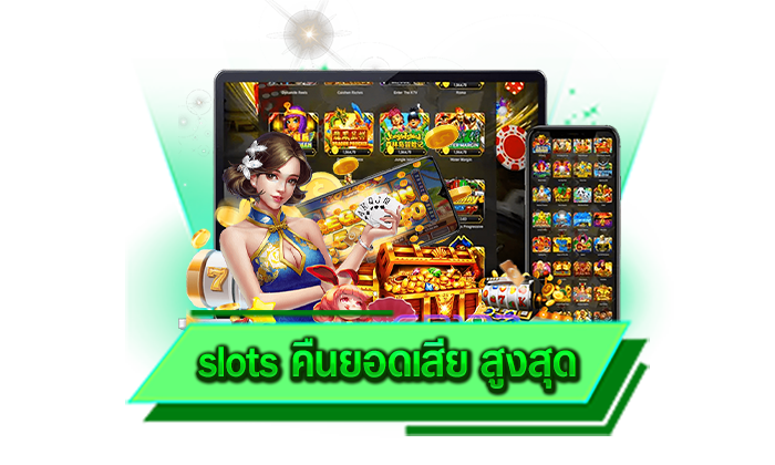 เครดิตฟรีแจกจริง slots คืนยอดเสีย สูงสุด ให้มากที่สุดที่นี่ เว็บเครดิตฟรีให้เลยไม่อั้น