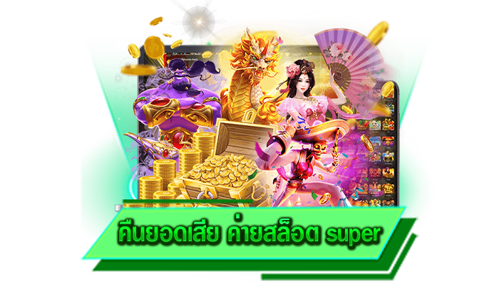 ทดลองเล่นเกมสล็อตฟรีไม่อั้น คืนยอดเสีย ค่ายสล็อต super เล่นได้ไม่ต้องฝากแม้แต่บาทเดียว