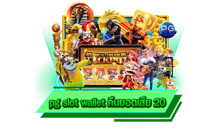 รับเครดิตฟรีได้มากที่สุด เว็บของเราคืนยอดเสียให้มากที่สุด pg slot wallet คืนยอดเสีย 20 รับได้ทันที
