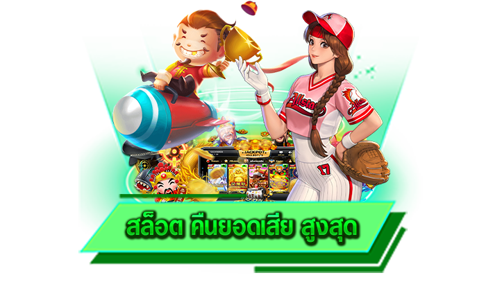 สมัครเข้าเล่นเกมสล็อตที่ชื่นชอบได้เลย สล็อต คืนยอดเสีย สูงสุด สมัครง่ายผ่านเว็บไซต์ไม่ยุ่งยาก