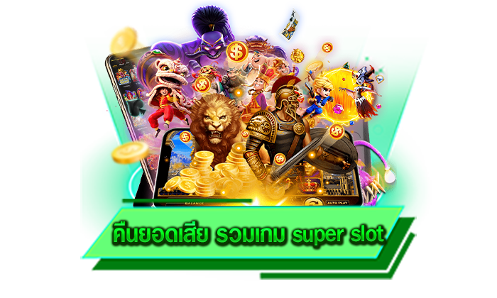 สนุกกับสล็อตได้ทุกเกมไม่ต้องฝาก คืนยอดเสีย รวมเกม super slot ทดลองเล่นเกมสล็อตได้ฟรี ไม่เสียค่าบริการ