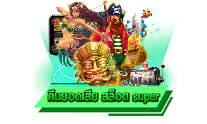 เครดิตฟรีที่แจกให้มากที่สุด เล่นเกมสล็อตที่นี่มีเครดิตฟรีให้เลือกหลายรูปแบบ คืนยอดเสีย สล็อต super