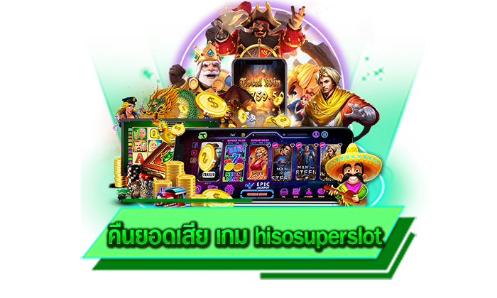 1 บาท ก็สามารถเดิมพันเกมสล็อตที่เว็บของเราได้ คืนยอดเสีย เกม hisosuperslot เดิมพันสล็อตไม่มีขั้นต่ำ