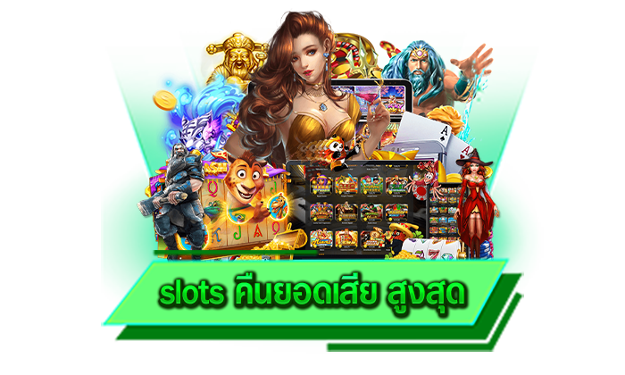 slots คืนยอดเสีย สูงสุด เล่นเกมสล็อตแตกง่ายที่ดีที่สุด เกมทำเงินได้อย่างมหาศาล เกมอันดับ 1