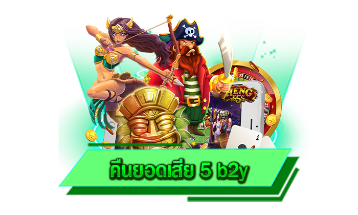 คืนยอดเสีย 5 b2y เกมสล็อตที่นักเดิมพันทุกท่านเล่นได้ครบทุกเกมที่นี่ เล่นเกมสล็อตได้เลยแบบไม่อั้น