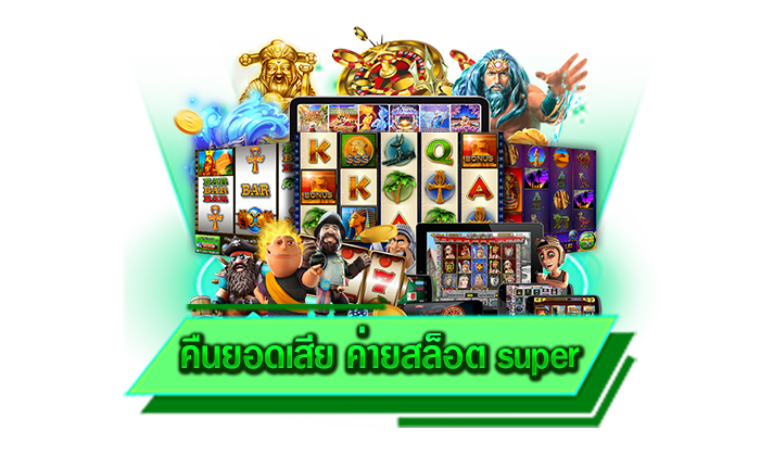 คืนยอดเสีย ค่ายสล็อต super เดิมพันเกมสล็อตค่ายดัง ให้บริการเกมชั้นนำมากมายกว่าร้อยเกม