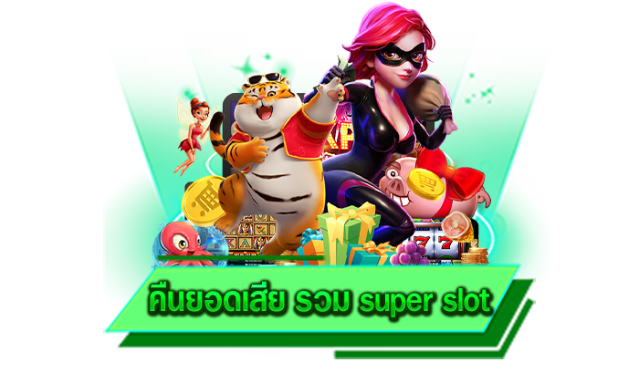 คืนยอดเสีย รวม super slot เข้าเล่นเกมสล็อตโบนัสแตกง่าย รู้จักค่ายให้บริการเกมสล็อตชั้นนำ