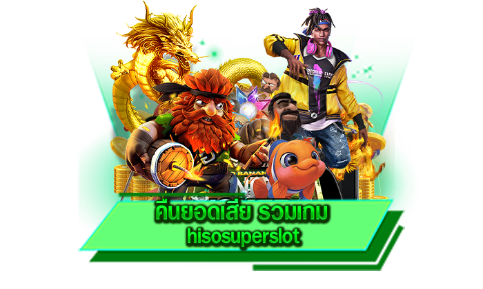 คืนยอดเสีย รวมเกม hisosuperslot เล่นเกมสล็อตที่ต้องการได้เลย เว็บรวมเกมสล็อตแตกง่ายที่สุดที่นี่