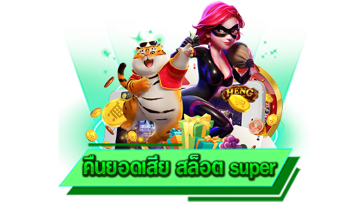 คืนยอดเสีย สล็อต super เข้าสนุกไปกับเกมสล็อตเดิมพันสนุกที่สุดผ่านเว็บของเรา รวมเกมสล็อตทุกประเภท