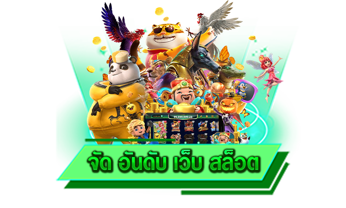 จัด อันดับ เว็บ สล็อต ชั้นนำทุกเกมแน่นอน เล่นได้ที่นี่ เว็บให้บริการเกมสล็อตแตกง่ายไม่ผ่านเอเย่นต์