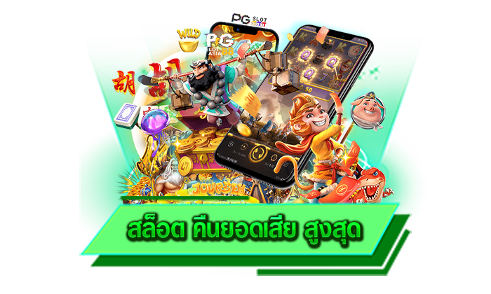 สล็อต คืนยอดเสีย สูงสุด สุดยอดเกมสร้างรายได้ที่นักเดิมพันต้องติดใจ เกมมาแรงมากที่สุดในตอนนี้