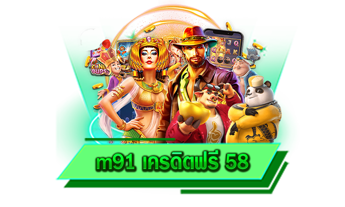 เดิมพันบนเว็บไซต์ การเข้าเล่นเกมสล็อตที่นักเดิมพันเล่นได้ไม่อั้น m91 เครดิตฟรี 58 รองรับเบราว์เซอร์ชั้นนำ