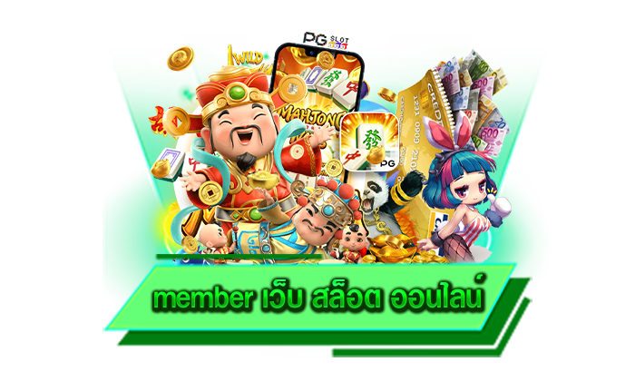 เดิมพันกับเว็บตรงของเรา member เว็บ สล็อต ออนไลน์ รับประกันสร้างรายได้จริง ถอนได้ทุกบาท