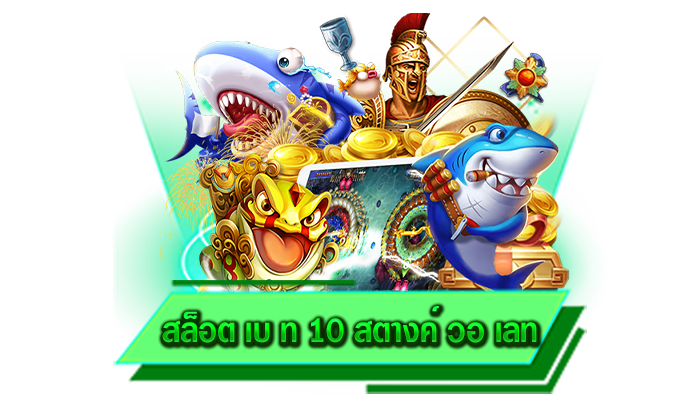 รับรองได้เลยว่าเกมสล็อตสามารถที่จะทำเงินให้นักเดิมพันได้จริง สล็อต เบ ท 10 สตางค์ วอ เลท