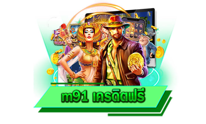 รับเครดิตฟรีได้เลยที่นี่ เว็บของเรามีการแจกโปรโมชั่นให้นักเดิมพันมากที่สุด m91 เครดิตฟรี เครดิตฟรีไม่อั้น