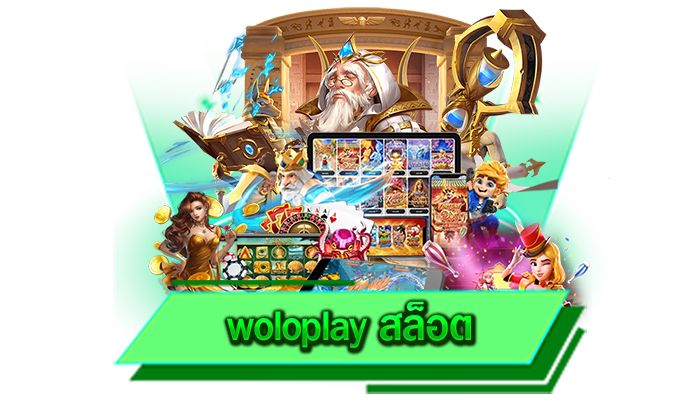 เราพร้อมที่จะทำให้ท่านรวยได้จริง woloplay สล็อต เข้ามาสร้างรายได้ไปกับเกมสล็อตของเราได้วันนี้