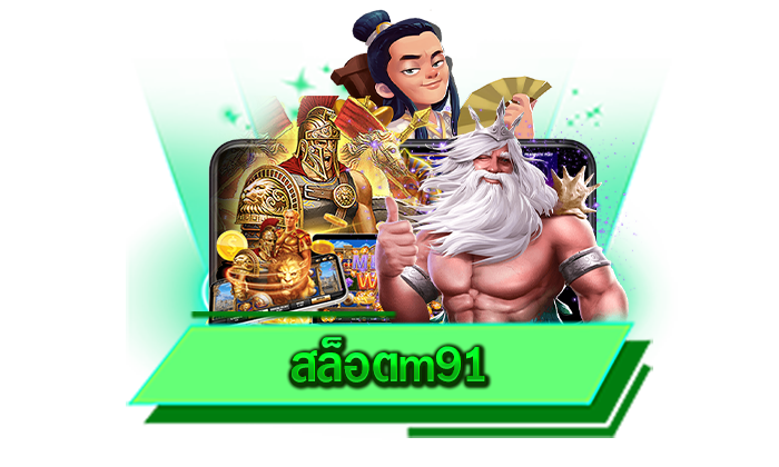 ทุกเกมของเราพร้อมสร้างรายได้ให้กับท่านได้จริง เดิมพันเกมทำเงินที่ดีที่สุด สล็อตm91 ถอนไม่มีขั้นต่ำ