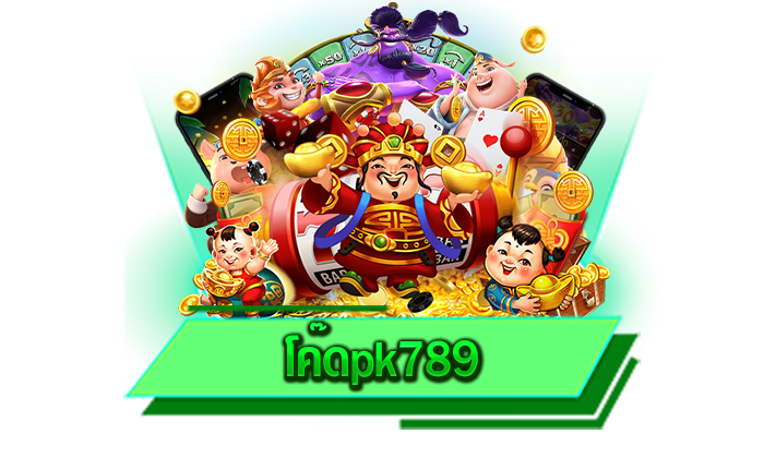 เล่นเกมสล็อตได้ทุกบาท โค๊ดpk789 เดิมพันที่นี่ไม่ต้องมีขั้นต่ำ สร้างรายได้จริงกับทุนน้อย