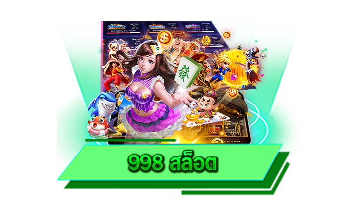 ทุนน้อยก็เล่นเกมสล็อตของเราได้เลย 998 สล็อต เดิมพันที่นี่ไม่ต้องมีขั้นต่ำ จัดเต็มความสนุกได้ทันที