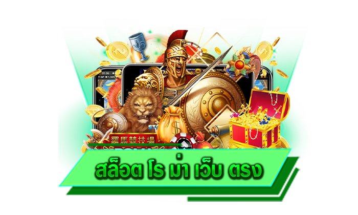 ทดลองเล่นทุกเกมสล็อตกับทางเว็บตรงของเราได้เลย สล็อต โร ม่า เว็บ ตรง สนุกทุกเกมได้ฟรีกับเรา