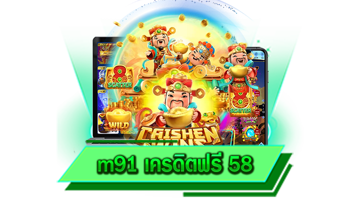 เครดิตฟรีเราแจกให้มากที่สุดที่นี่ m91 เครดิตฟรี 58 เว็บเดียวมีให้เลือกหลากหลายรูปแบบ แจกมากที่สุด