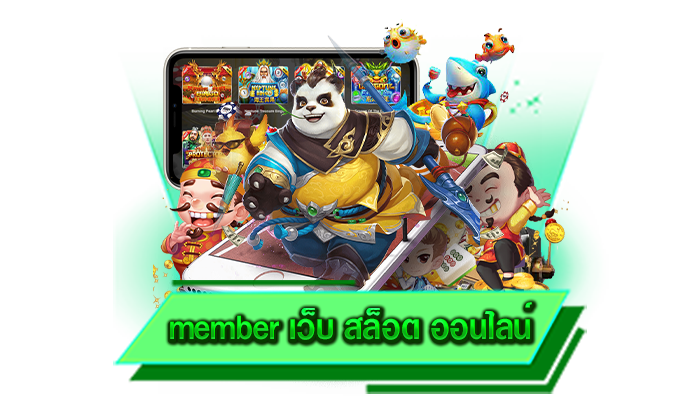 เป็นสมาชิกได้เลย member เว็บ สล็อต ออนไลน์ สุดพิเศษกับบริการมากมาย สมัครง่ายไม่ต้องยืนยันตัวตน