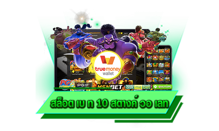 สามารถที่จะสนุกได้โดยไม่ต้องมีทุนมาก สล็อต เบ ท 10 สตางค์ วอ เลท เดิมพันสล็อตไม่มีขั้นต่ำ