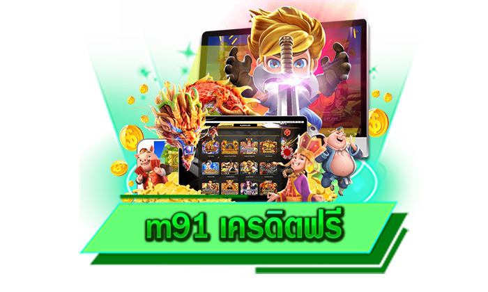 โปรโมชั่นเด็ดที่นักเดิมพันทุกท่านไม่ควรพลาด m91 เครดิตฟรี ฝากรับเพิ่มสูงสุดถึง 100%