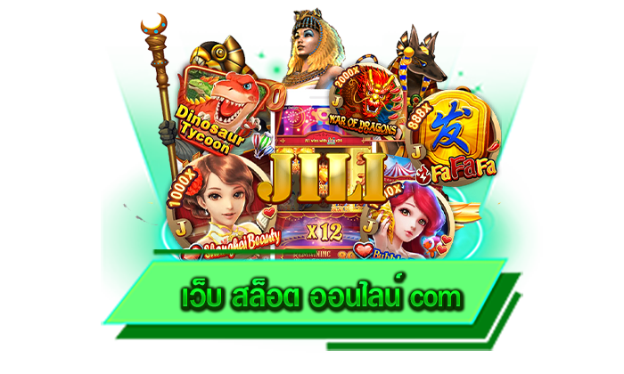 ทดลองเล่นได้ฟรี เว็บ สล็อต ออนไลน์ com สนุกกับเกมสล็อตที่ต้องการโดยไม่ต้องฝากแม้แต่บาทเดียว