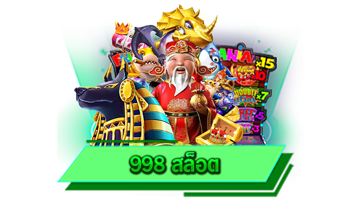 เล่นเกมสล็อตได้ด้วยเครดิตฟรีที่แจกให้ไม่อั้น รับเครดิตฟรีผ่านการเดิมพันเกมสล็อตที่นี่ได้ 998 สล็อต