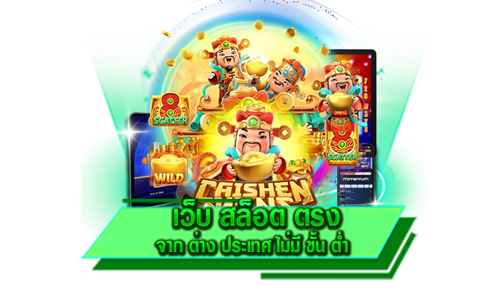 ฝากเข้าเล่นเกมของเราได้เลย เว็บ สล็อต ตรง จาก ต่าง ประเทศ ไม่มี ขั้น ต่ำ ฝากง่าย ไม่มีขั้นต่ำ